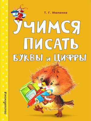 cover image of Учимся писать буквы и цифры